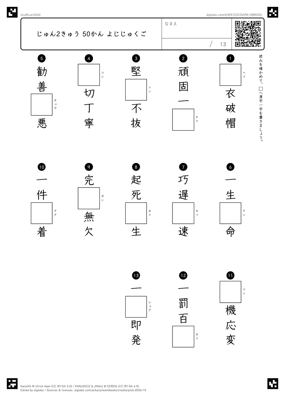 じゅん2きゅう 50かん よじじゅくごの紙面