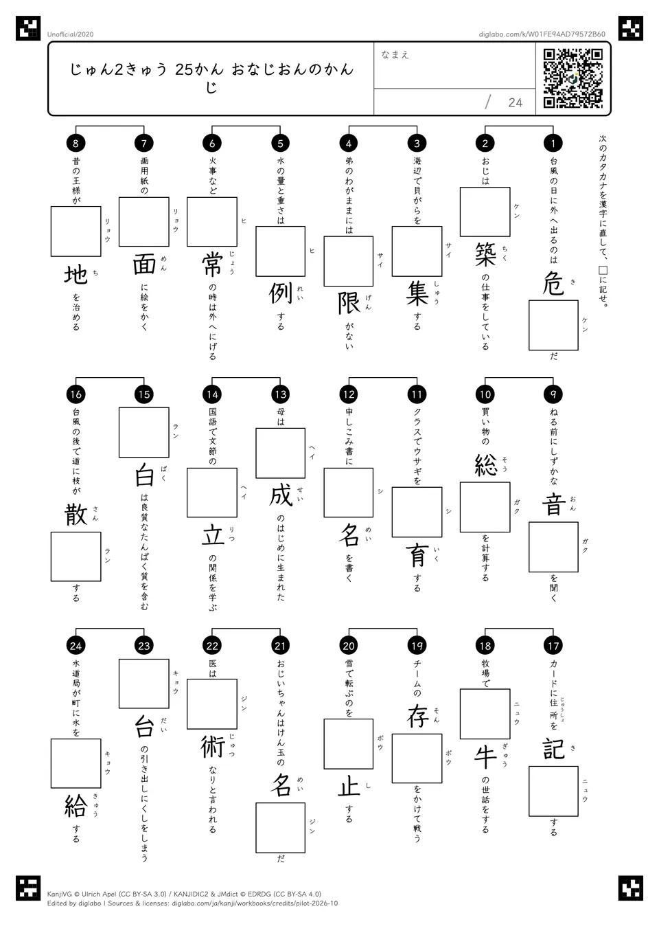 じゅん2きゅう 25かん おなじおんのかんじの紙面