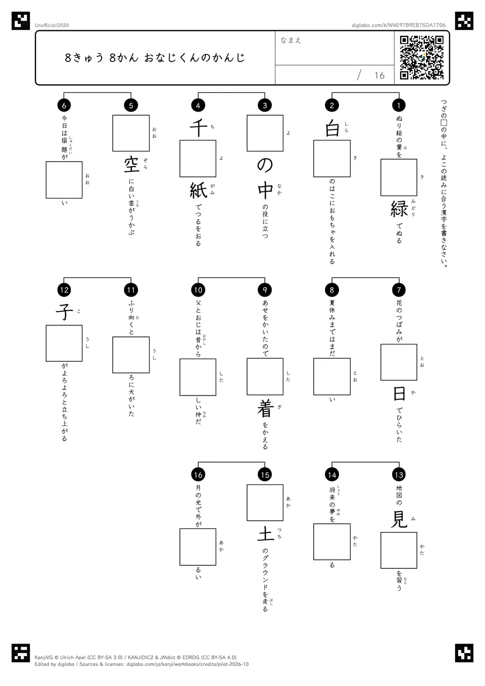 8きゅう 8かん おなじくんのかんじの紙面