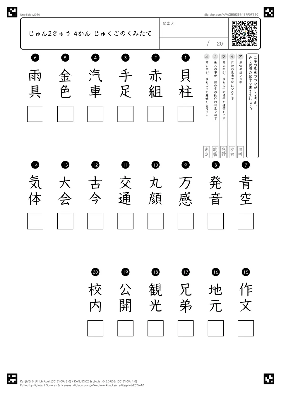 じゅん2きゅう 4かん じゅくごのくみたての紙面