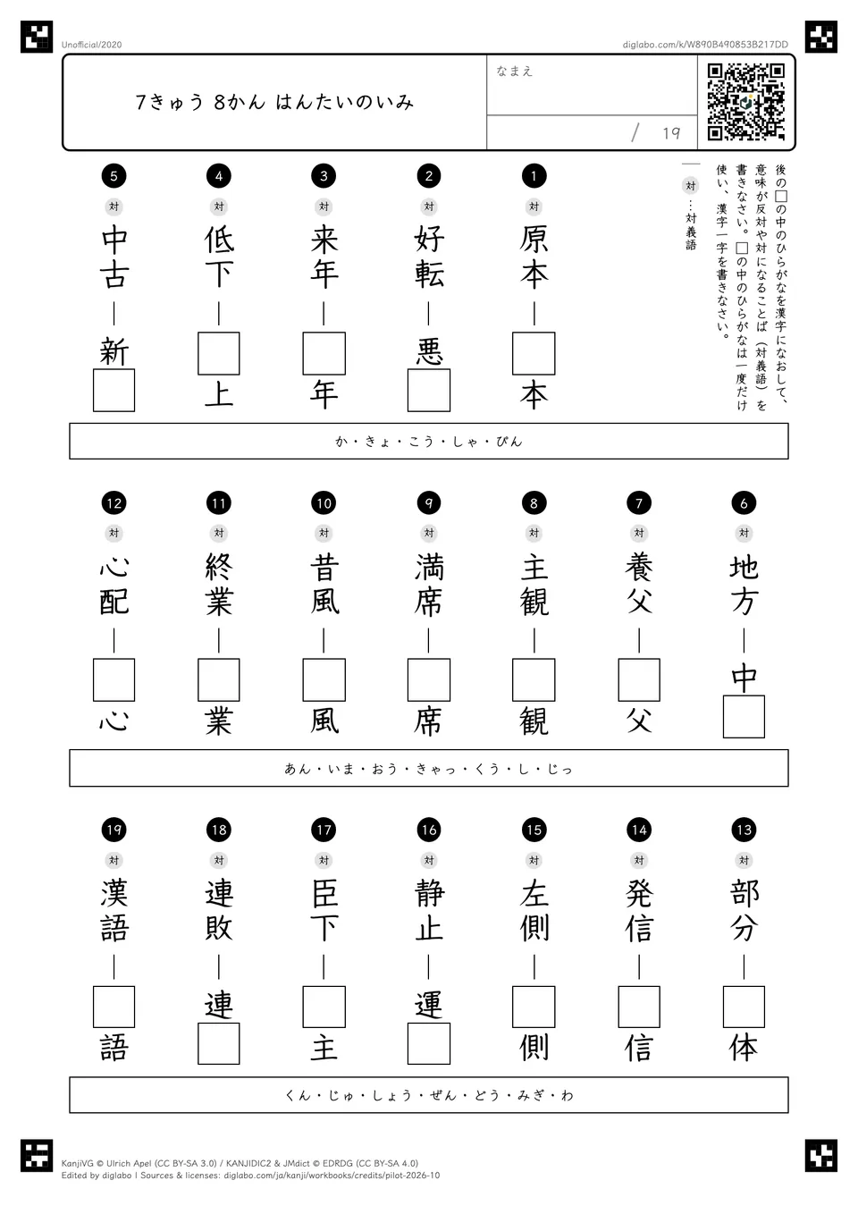 7きゅう 8かん はんたいのいみの問題