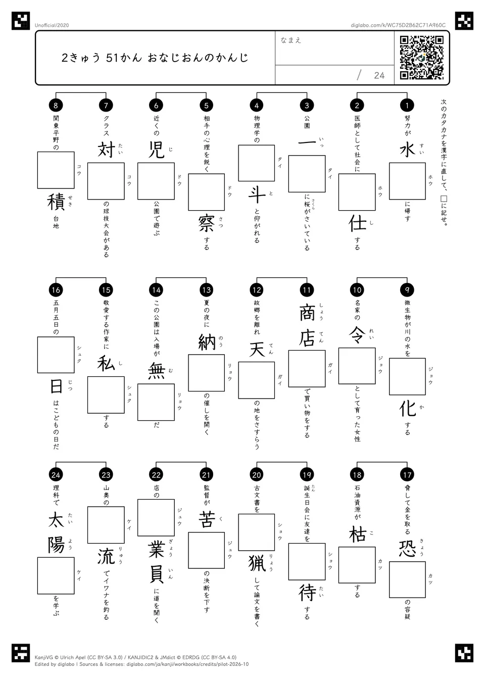 2きゅう 51かん おなじおんのかんじの問題
