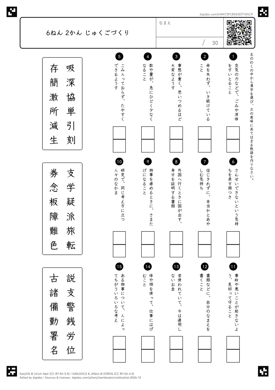 6ねん 2かん じゅくごづくりの紙面