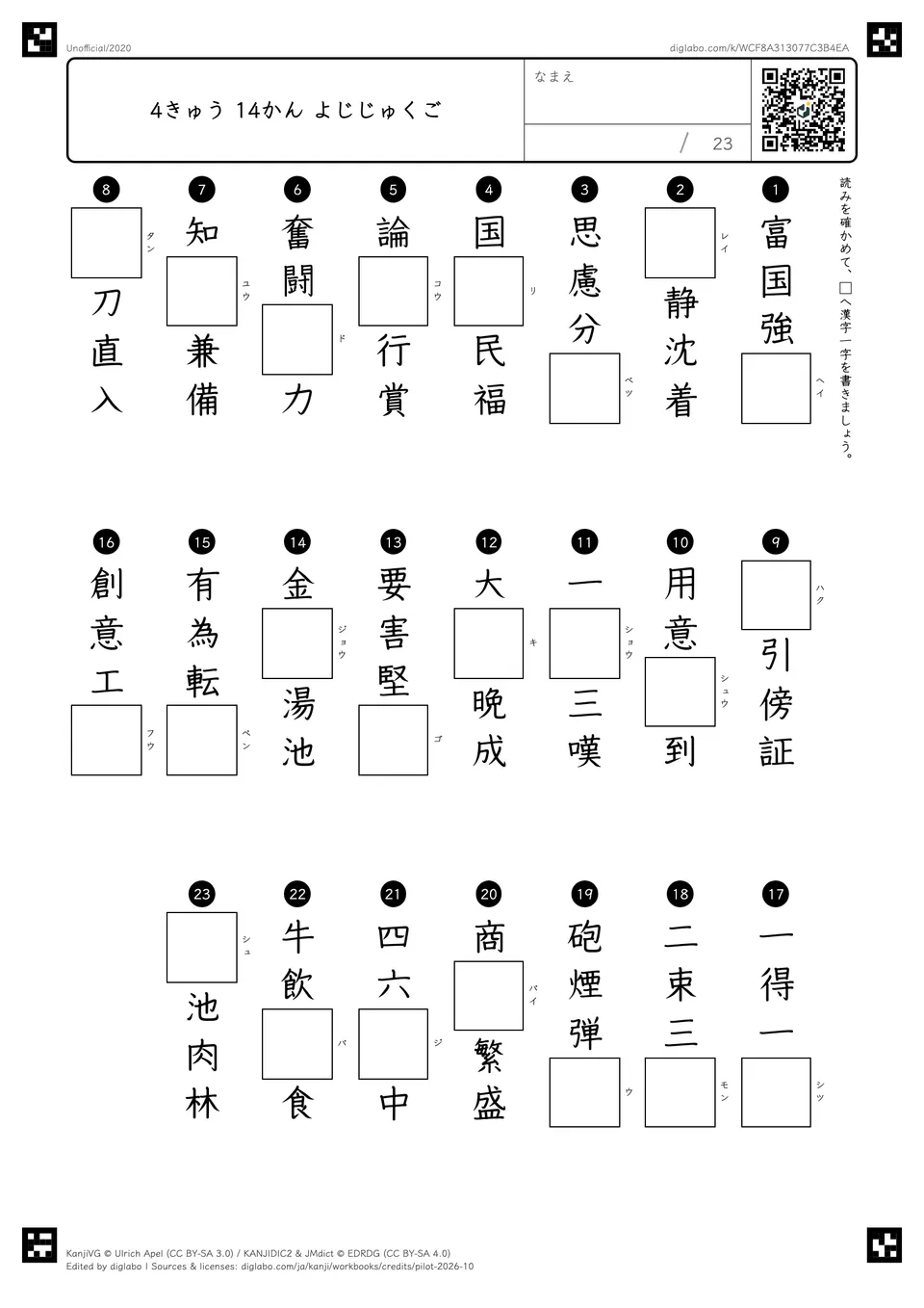 4きゅう 14かん よじじゅくごの紙面