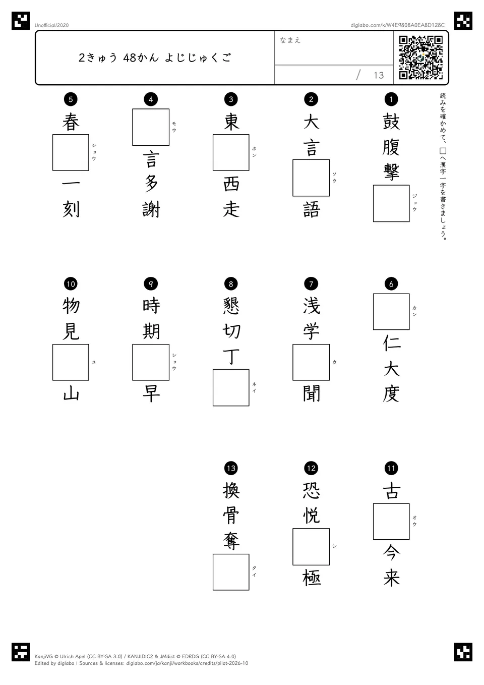 2きゅう 48かん よじじゅくごの問題