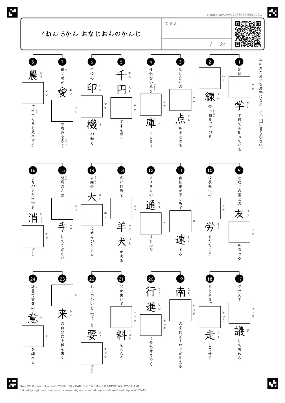 4ねん 5かん おなじおんのかんじの紙面