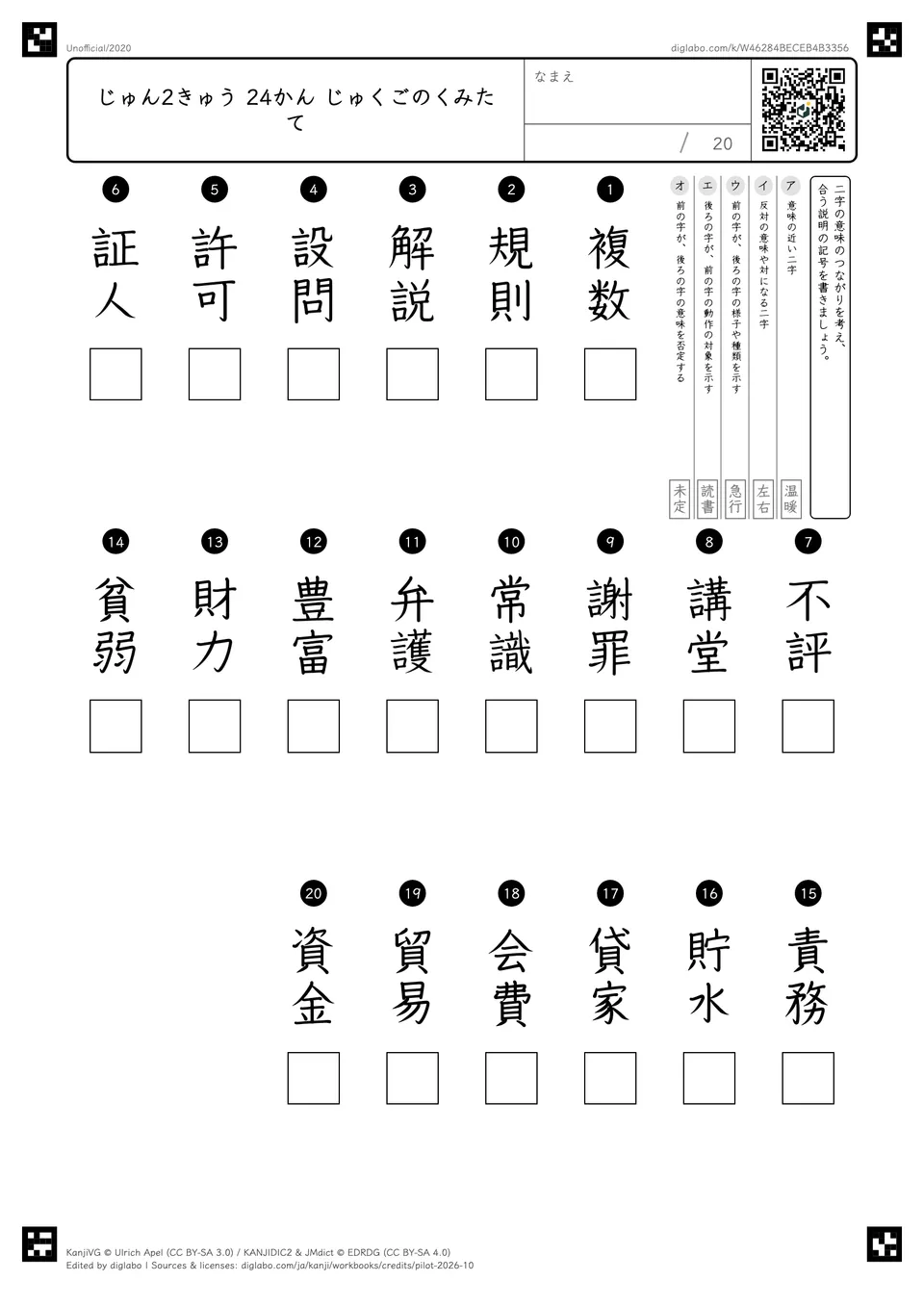 じゅん2きゅう 24かん じゅくごのくみたての紙面